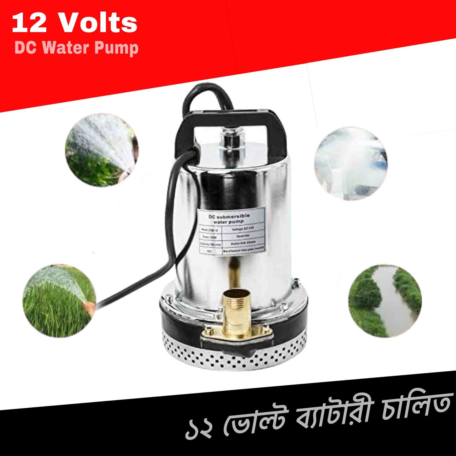 ১ ইঞ্চি ১২ ভোল্ট ব্যাটারি চালিত পানির পাম্প | 1 inch 12 Volt DC Solar Submersible Water Pump