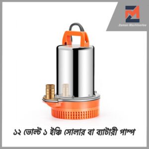 ১ ইঞ্চি ব্যাটারি চালিত পানির পাম্প I 12 Volt DC Solar Submersible Water Pump